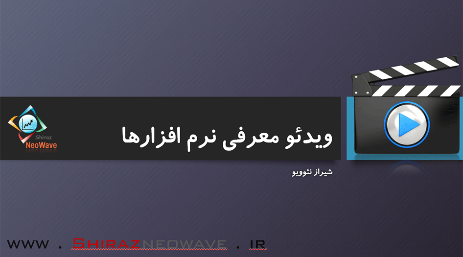 معرفی نرم افزارهای شیراز نئوویو